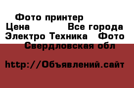 Фото принтер Canon  › Цена ­ 1 500 - Все города Электро-Техника » Фото   . Свердловская обл.